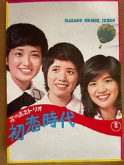 2025年最新】花の高 トリオ 初恋時代 [dvd]の人気アイテム