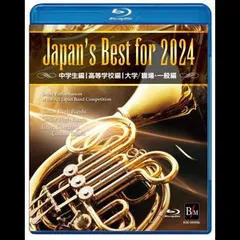 新品未開封★ Japan’s Best for 2024 初回限定BOXセット 第72回全日本吹奏楽コンクール全国大会 [Blu-ray] ブルーレイ　【安心・匿名配送】メルカリShops：グッドバリューが出品