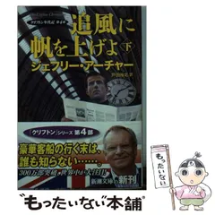 【中古】 追風に帆を上げよ 下巻 (新潮文庫 ア-5-40 クリフトン年代記 第4部) / ジェフリー・アーチャー、戸田裕之 / 新潮社