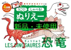 うごく! しゃべる! ぬりえーしょん 恐竜 ([バラエティ]) クレール・ファイ; 板橋 まりえ
