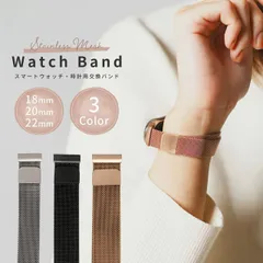  スマートウォッチ ベルト 22mm 20mm 18mm Amazfit GRT バンド HUAWEI Watch GT 交換バンド Galaxy Watch 交換ベルト Garmin LG バンド ミラネーゼループ メタル 付け替え 簡単 かわいい おしゃれ