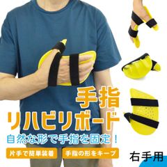 手指 リハビリ ストレッチボード【 右手用 】拘縮 痙縮 麻痺 介護 装具 リハビリテーション リハビリトレーニング 麻痺リハビリ ストレッチ あすにこ