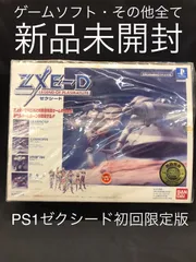 ゼクシードZXE-D PS1 プラモ未開封レトロ希少品