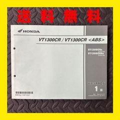 HONDA★VT1300★SC66★パーツリスト　パーツカタログ★VT1300CR★1版★ほ85