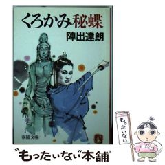 初版】佐伯俊男 淫剣花（帯、ビニールカバー付き） - メルカリ