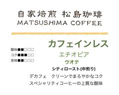 松島珈琲　カフェインレスエチオピア　ウオテ　コンガ中煎り200g