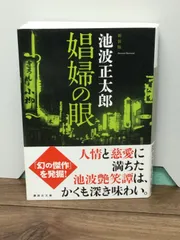 2024年最新】池波正太郎錯乱の人気アイテム - メルカリ