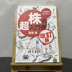 2024年最新】いちばんカンタン! 株の超入門書 改訂 版の人気アイテム