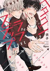 ヘタクソラブステップ (バンブー・コミックス Qpa collection)