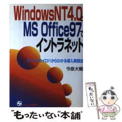 【中古】 ＷｉｎｄｏｗｓＮＴ４．０とＭＳ　Ｏｆｆｉｃｅ９７でイントラネット サーバーのイロハからわかる導入実践法/ジェイ・インターナショナル/今泉大輔 中古】 WindowsNT4．0とMS Office97で