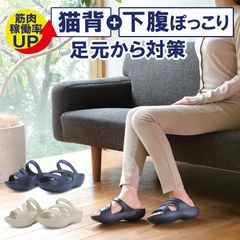 ダイエットサンダル パワースリ ムサンダル 体幹トレーニング レ ディース 疲れない スリッパ 下 腹 猫背 姿勢 矯正 家事 健康 履 くだけ 体幹 筋肉 美脚 美尻 軽い バランス 健康 美脚 美尻 軽い ダイエット 体幹 トレーニング 静音 甲高 誕生日