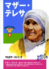 マザ-・テレサ   /ポプラ社/柳谷圭子（単行本）