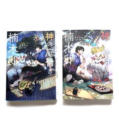 神の庭付き楠木邸　の1巻、２巻セットです。