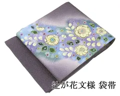 帯1460 ○伝統工芸士 樽本伊勢蔵 京友禅 高級 正絹 袋帯 着物・浴衣