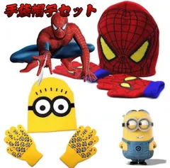 ＼超目玉価格／ キッズ手袋  帽子 キッズ 子供  手袋帽子セット  男の子 女の子 ミニオン スパイダーマン 仮装 ハロウィン 男の子帽子  コスプレ  スパイダーマン 子供  てぶくろ ニット帽子