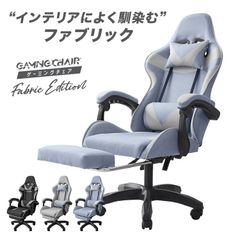 ゲーミングチェア オフィスチェア チェア ファブリック レザー オットマン付き アームレスト リクライニングチェア デスクチェア PCチェア おしゃれ かわいい グレー ブルー 黒 パソコンチェア 疲れにくい 椅子 ゲーム用チェア