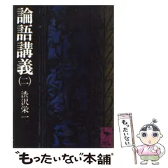 2024年最新】論語講義の人気アイテム - メルカリ