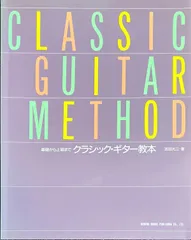CD未開封 スゴカラClassic クラシック ギター教本 演奏家を志す