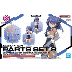 【新品未開封】30MS オプションパーツセット9(コマンダーコスチューム)[カラーC]