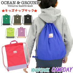 ナップサック キッズ Ocean＆Ground 女の子 男の子 オーシャンアンドグラウンド 子供 キッズリュック こども サブリュック 体操服入れ 巾着リュック 男子 女子 幼稚園 小学校 通園 通学 小学生 低学年 遠足 旅行 B5 【NKP】