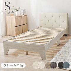 ファブリックおしゃれヘッドボードベッド 背もたれになるヘッドボード すのこベッドフレーム 通気性 シングル S 1人用 家具インテリア オシャレかわいい RB-1717