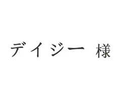 デイジー 様[本日特価|新品未使用品]