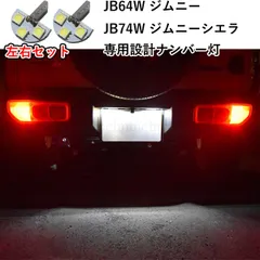 ジムニー JB64W  ジムニーシエラ JB74W  ジムニーノマド JC74W  ナンバー灯 専用設計 ライセンスランプ
