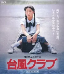 2026年最新】台風クラブ [DVD]の人気アイテム - メルカリ