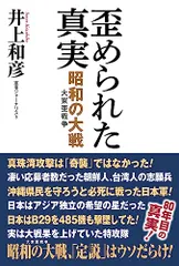 歪められた真実　昭和の大戦（大東亜戦争）／井上　和彦
