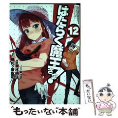 [중고] 일하는 마왕님! 12 (전격 만화 C327-12) / 와가하라 사토시, 柊暁生 / KADOKAWA