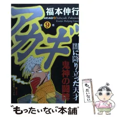 2024年最新】アカギ―闇に降り立った天才 の人気アイテム - メルカリ