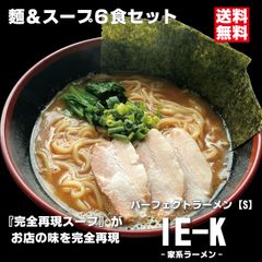 パーフェクトラーメンIE-K【S】6食セット 麺とスープ 家系ラーメン 濃厚豚骨醤油スープ 中太ストレート麺