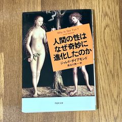 人間の性はなぜ奇妙に 進化したのか ジャレド・ダイアモンド 長谷川寿一=訳