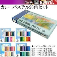 2025年最新】ヌーベルカレーパステル96の人気アイテム - メルカリ