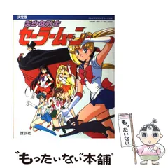 【中古】 美少女戦士セーラームーン 決定版 (テレビマガジンデラックス 30) / 講談社 / 講談社