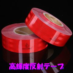 高輝度反射テープ　赤　5cm × 30cm リフレクト反射シール