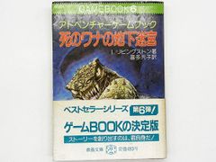 【帯付・送料込】アドベンチャーゲームブック 「死のワナの地下迷宮」イアン・リビングストン ゲームブック 6 初版 社会思想社