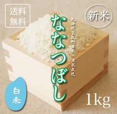 新米ななつぼし　白米1kg お米　米　ブランド米　農家直送　精米価格　特A米