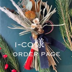 i-co様　order page