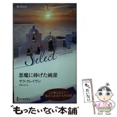 【中古】 霧のコテージ/ハーパーコリンズ・ジャパン/サラ・クレーヴン 中古】 霧のコテージ/ハーパーコリンズ・ジャパン/サラ・クレーヴン