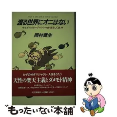 【中古】 渡る世界にオニはない ヒゲのオタマジャクシの食・旅そして歌 / 岡村 喬生 / 読売新聞社