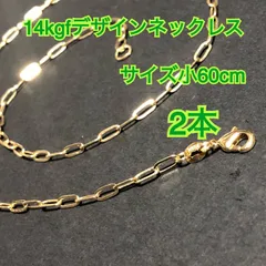 【2本】14kgf（ゴールドフィルド）　デザインチェーンネックレス　男女兼用　激安　大量まとめ売り（リンク・レオン・鎖・o型・小判・大きなチェーン）