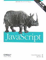 【中古】JavaScript 第5版