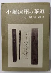茶道　遠州と茶陶　限定版　昭和58年　講談社 茶道 遠州と茶陶 限定版 昭和58年 講談社 - メルカリ