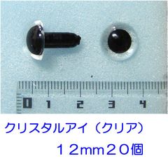 クリスタルアイ　クリア　１２ｍｍ　２０個