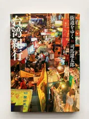 2025年最新】司馬遼太郎 街道をゆく 台湾の人気アイテム - メルカリ
