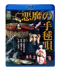 悪魔の手毬唄 [Blu-ray]