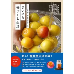 まいにち梅づくし生活 - 120年続く梅農家が教えたい - 0
