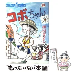 【裁断済み】コボちゃん全巻（蒼鷹社版） 漫画コミック【コボちゃん 18冊セット】植田まさし☆SOYOSHA