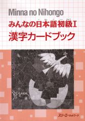 みんなの日本語初級 1 漢字カードブック